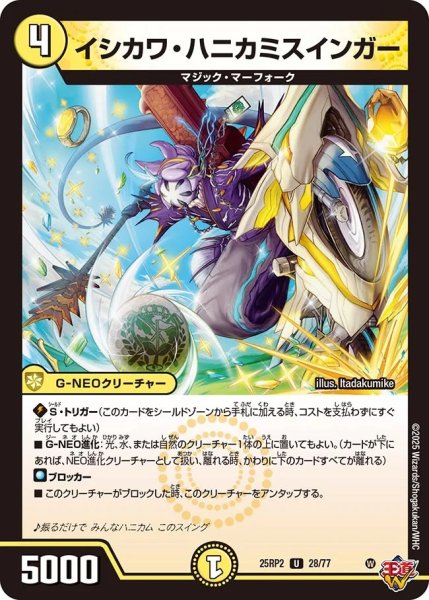 画像1: イシカワハニカミスインガー/【光文明】《DM25RP2 28/77》 (1)