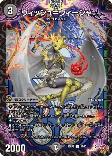 画像1: ウィッシュ=ウィーシャ/【闇文明】《DM25RP2 37/77》 (1)