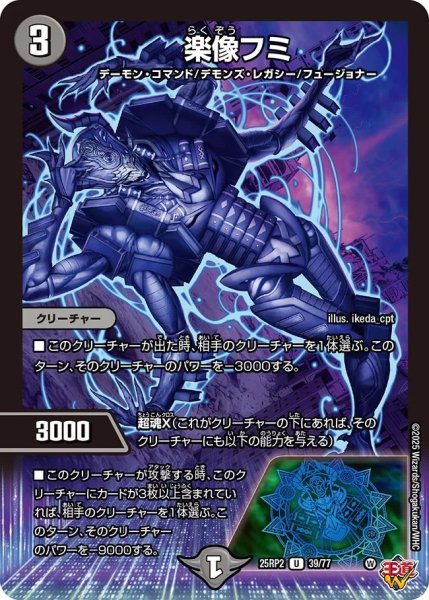 画像1: 楽像フミ/【闇文明】《DM25RP2 39/77》 (1)