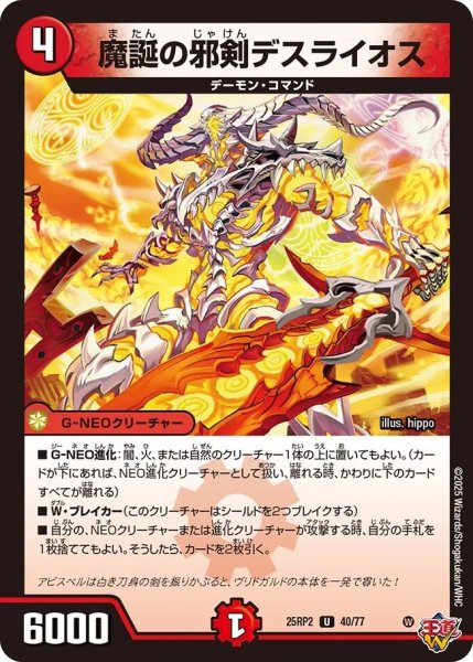 画像1: 魔誕の邪剣デスライオス/【火文明】《DM25RP2 40/77》 (1)