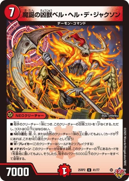 画像1: 魔誕の凶獣ベルヘルデジャクソン/【火文明】《DM25RP2 41/77》 (1)