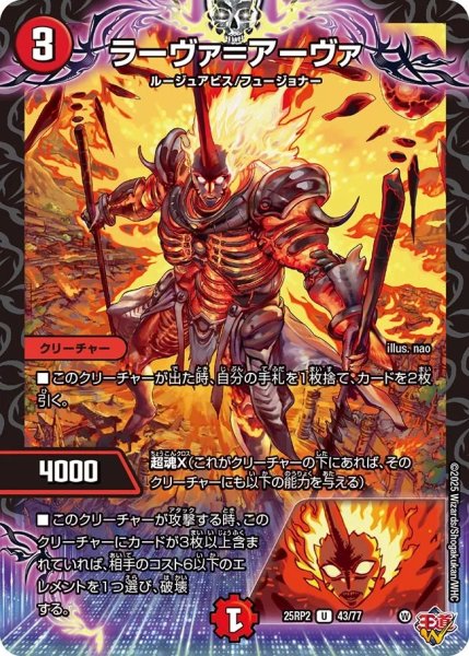 画像1: ラーヴァ=アーヴァ/【火文明】《DM25RP2 43/77》 (1)