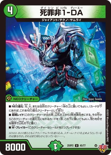画像1: 死罪非1-DA/【自然文明】《DM25RP2 45/77》 (1)
