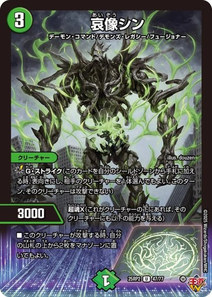 画像1: 哀像シン/【自然文明】《DM25RP2 47/77》 (1)