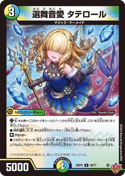 画像1: 選舞音愛タテロール/【レインボー】《DM25RP2 49/77》 (1)