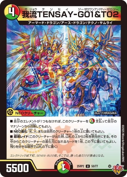 画像1: 我流TENSAY-G01＆T02/【レインボー】《DM25RP2 50/77》 (1)