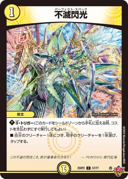 画像1: 不滅閃光/【光文明】《DM25RP2 57/77》 (1)