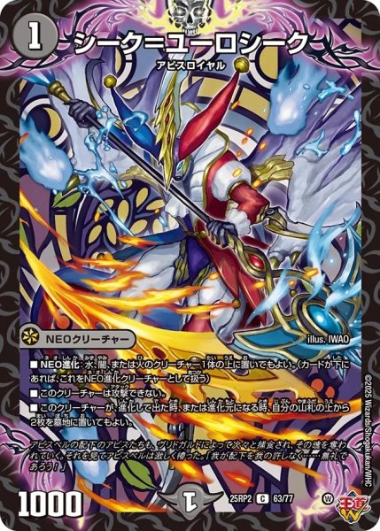 画像1: シーク=ユーロシーク/【闇文明】《DM25RP2 63/77》 (1)