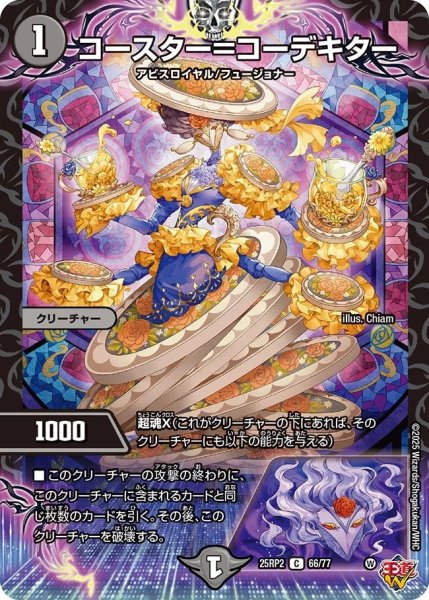 画像1: コースター=コーデキター/【闇文明】《DM25RP2 66/77》 (1)