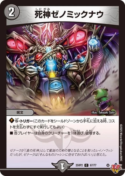 画像1: 死神ゼノミックナウ/【闇文明】《DM25RP2 67/77》 (1)