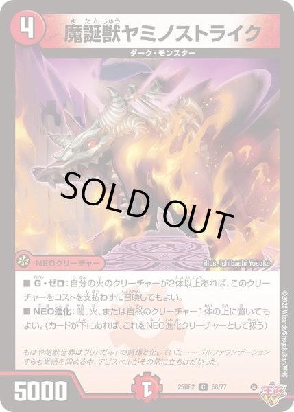 画像1: 魔誕獣ヤミノストライク/【火文明】《DM25RP2 68/77》 (1)