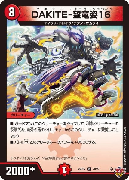 画像1: DAKITE-望竜姿16/【火文明】《DM25RP2 70/77》 (1)