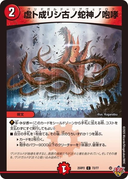 画像1: 虚ト成リシ古ノ蛇神ノ咆哮/【火文明】《DM25RP2 72/77》 (1)