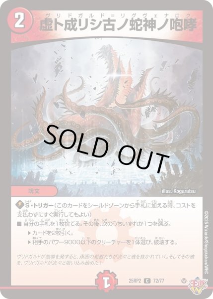 画像1: 虚ト成リシ古ノ蛇神ノ咆哮/【火文明】《DM25RP2 72/77》 (1)