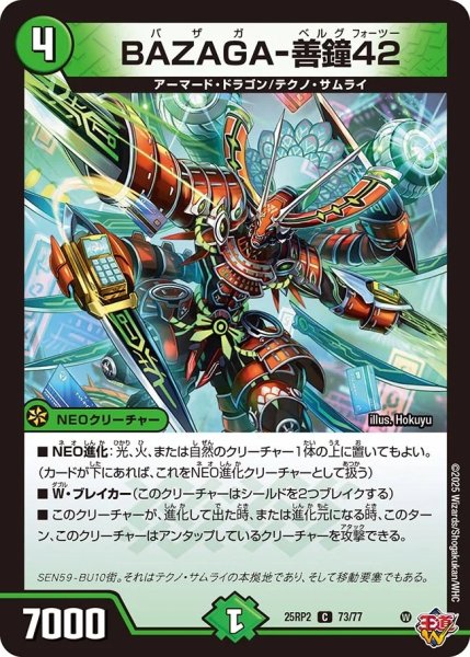 画像1: BAZAGA-善鐘42/【自然文明】《DM25RP2 73/77》 (1)
