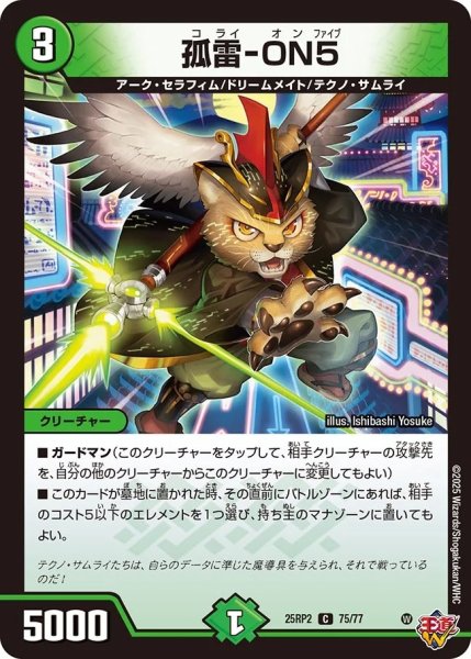 画像1: 孤雷-ON5/【自然文明】《DM25RP2 75/77》 (1)
