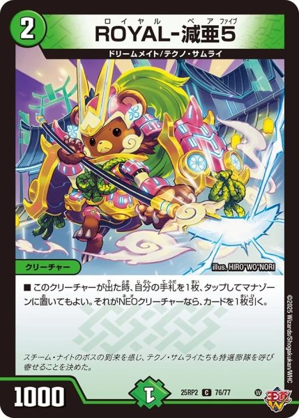 画像1: ROYAL-減亜5/【自然文明】《DM25RP2 76/77》 (1)