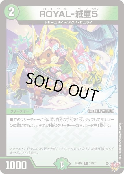 画像1: ROYAL-減亜5/【自然文明】《DM25RP2 76/77》 (1)