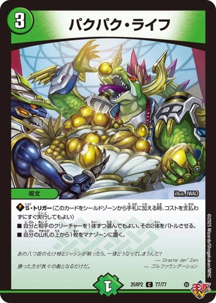 画像1: パクパクライフ/【自然文明】《DM25RP2 77/77》 (1)