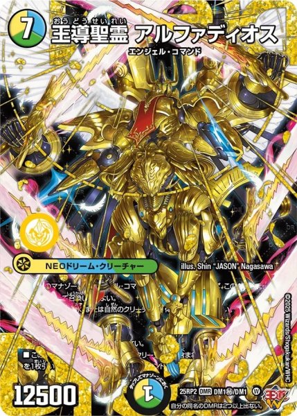 画像1: ［状態B］王導聖霊アルファディオス/【レインボー】《DM25RP2 DM1秘/DM1》 (1)