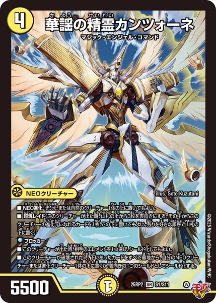 画像1: 華謡の聖霊カンツォーネ/【光文明】《DM25RP2 S1/S11》 (1)