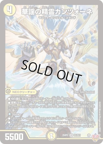 画像1: ［状態B］華謡の聖霊カンツォーネ/【光文明】《DM25RP2 S1/S11》 (1)