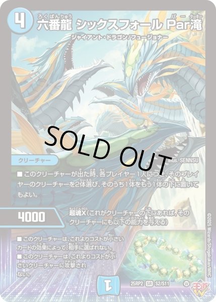 画像1: ［状態B］六番龍シックスフォールPar滝/【水文明】《DM25RP2 S2/S11》 (1)
