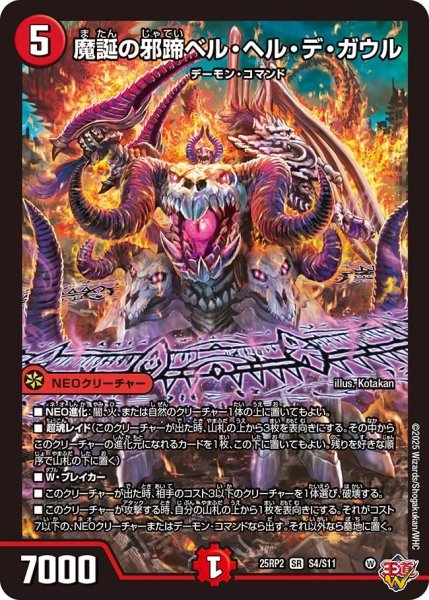 画像1: 魔誕の邪蹄ベルヘルデガウル/【火文明】《DM25RP2 S4/S11》 (1)