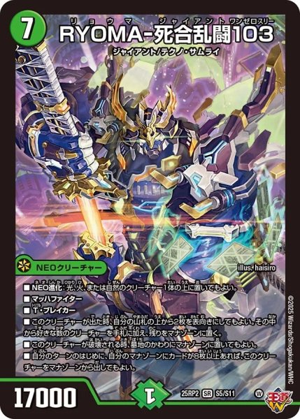 画像1: RYOMA-死合乱闘103/【自然文明】《DM25RP2 S5/S11》 (1)