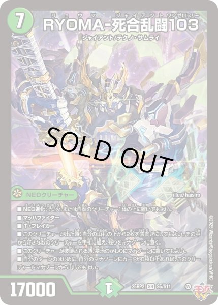 画像1: ［状態B］RYOMA-死合乱闘103/【自然文明】《DM25RP2 S5/S11》 (1)