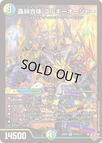 画像1: ［状態B］轟?合体ゴルギーオージャー/【レインボー】《DM25RP2 S7/S11》 (1)