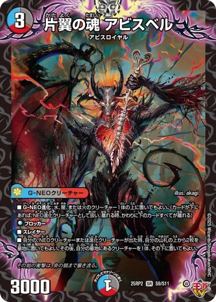画像1: 片翼の魂アビスベル/【レインボー】《DM25RP2 S9/S11》 (1)