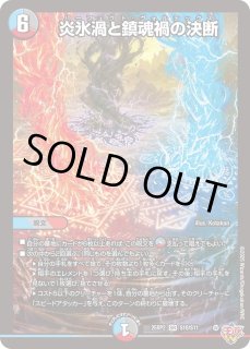 炎氷渦と鎮魂禍の決断/【レインボー】《DM25RP2 S10/S11