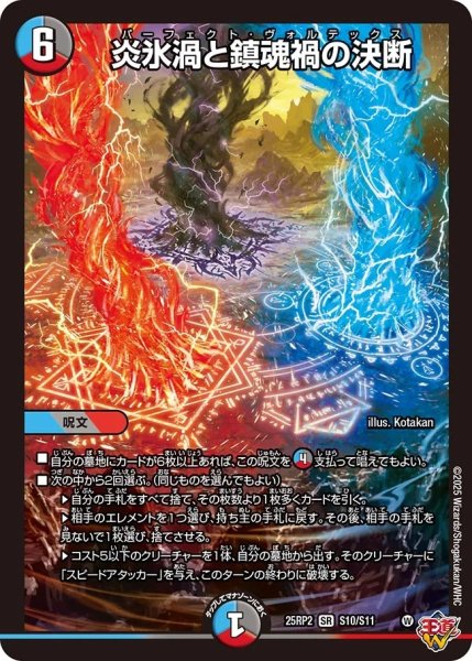 画像1: 炎氷渦と鎮魂禍の決断/【レインボー】《DM25RP2 S10/S11》 (1)
