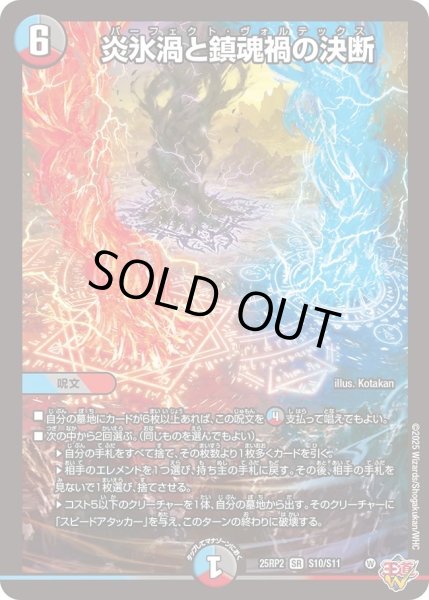 画像1: 炎氷渦と鎮魂禍の決断/【レインボー】《DM25RP2 S10/S11》 (1)