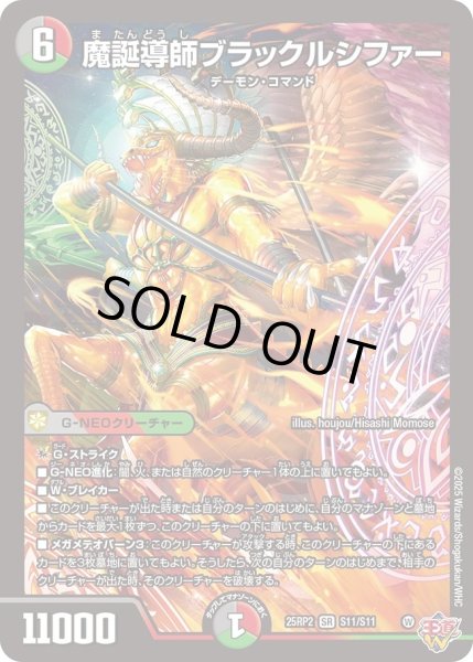 画像1: ［状態B］魔誕導師ブラックルシファー/【レインボー】《DM25RP2 S11/S11》 (1)