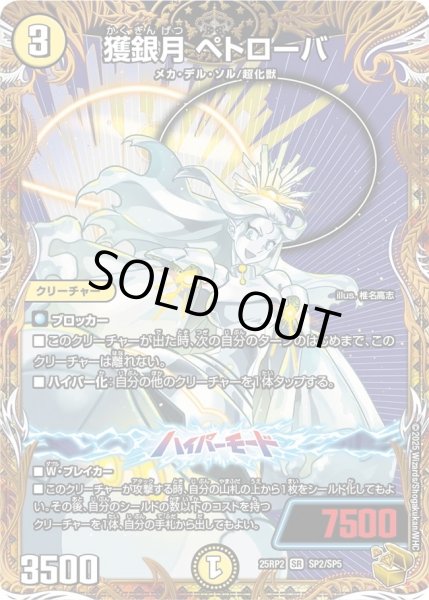 画像1: 獲銀月ペトローバ/【光文明】《DM25RP2 SP2/SP5》 (1)