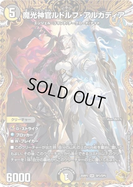 画像1: ［状態B］魔光神官ルドルフアルカディア/【レインボー】《DM25RP2 SP3/SP5》 (1)