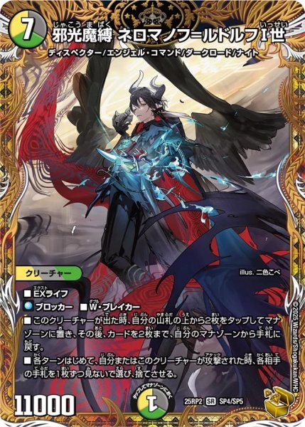画像1: 邪光魔縛ネロマノフ=ルドルフI世/【レインボー】《DM25RP2 SP4/SP5》 (1)