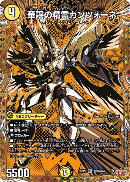 画像1: 華謡の聖霊カンツォーネ/【光文明】《DM25RP2 ?2/?24》 (1)