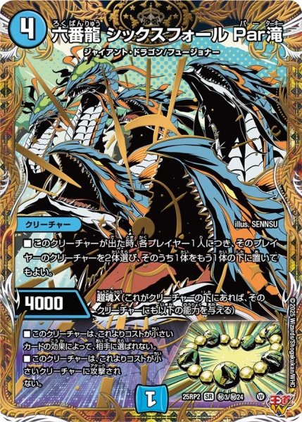 画像1: 六番龍シックスフォールPar滝/【水文明】《DM25RP2 秘3/秘24》 (1)