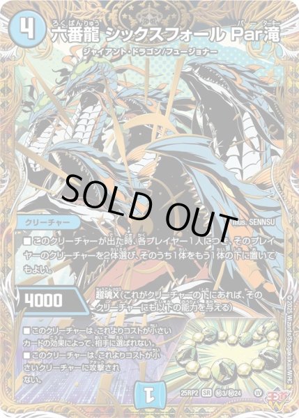 画像1: 六番龍シックスフォールPar滝/【水文明】《DM25RP2 秘3/秘24》 (1)