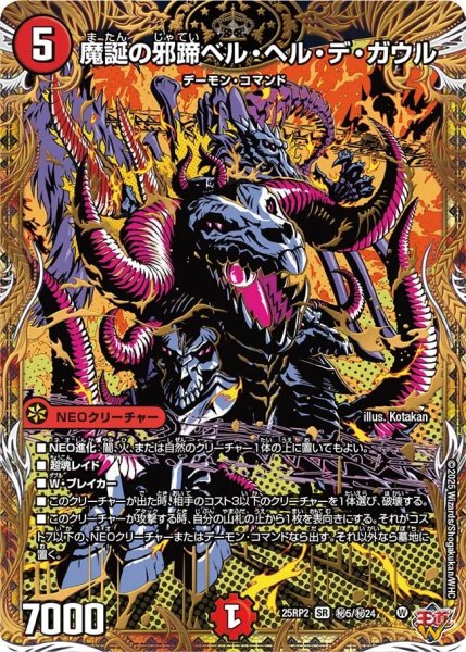 画像1: 魔誕の邪蹄ベルヘルデガウル/【火文明】《DM25RP2 ?5/?24》 (1)