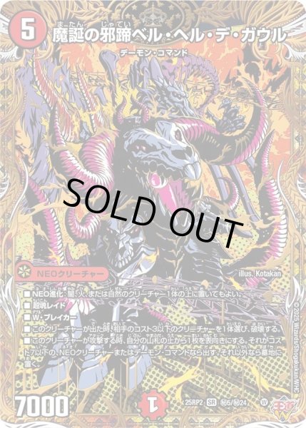 画像1: 魔誕の邪蹄ベルヘルデガウル/【火文明】《DM25RP2 秘5/秘24》 (1)