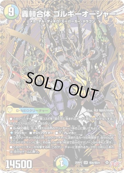 画像1: ［状態B］轟?合体ゴルギーオージャー/【レインボー】《DM25RP2 秘8/秘24》 (1)