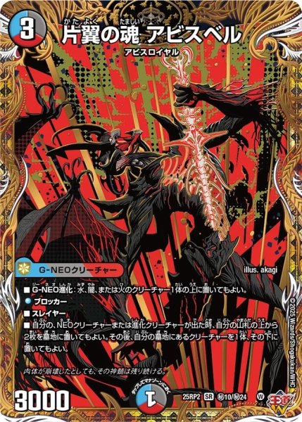 画像1: ［状態B］片翼の魂アビスベル/【レインボー】《DM25RP2 秘10/秘24》 (1)