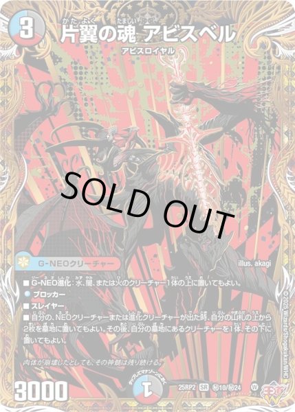 画像1: 片翼の魂アビスベル/【レインボー】《DM25RP2 秘10/秘24》 (1)