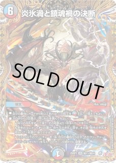 炎氷渦と鎮魂禍の決断/【レインボー】《DM25RP2 秘11/秘24