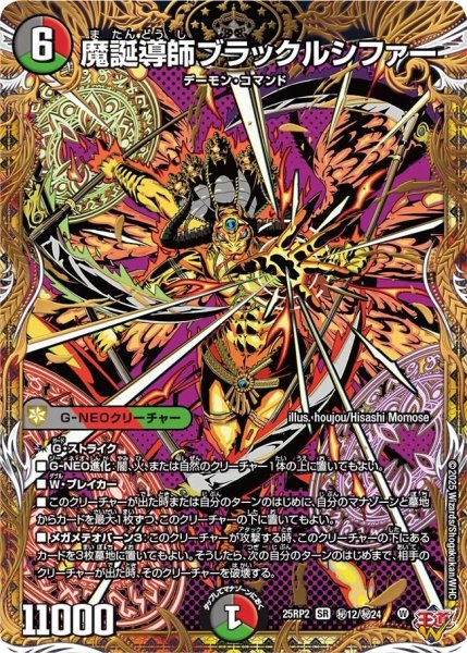 画像1: 魔誕導師ブラックルシファー/【レインボー】《DM25RP2 ?12/?24》 (1)