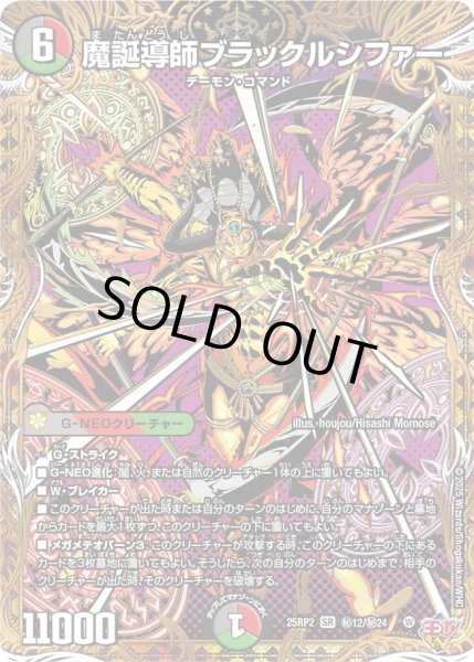 画像1: 魔誕導師ブラックルシファー/【レインボー】《DM25RP2 秘12/秘24》 (1)